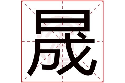 晟字五行|晟的五行属性及寓意